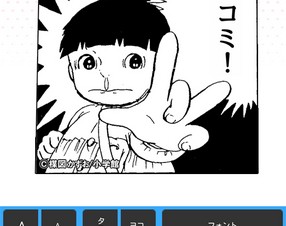 漫画のセリフを自由に書き換えて送信できるアプリ「コミコミ」