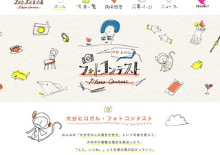 大分県・「大分ヒロガルフォトコンテスト」