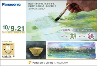 広島県・田坂啓三 水彩Palpitation「一期一絵」展