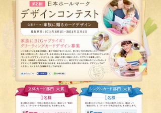 第8回 日本ホールマーク デザインコンテスト