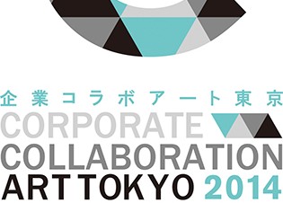 東京都・「企業コラボアート東京2014」