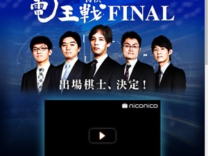 「将棋電王戦FINAL」の出場棋士5人が発表