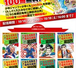 集英社、「少年ジャンプ＋」で「こち亀」100冊を無料配信