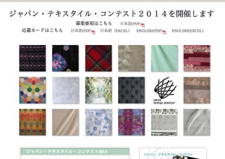「ジャパン・テキスタイル・コンテスト2014」