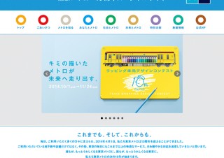 東京メトロ創立10年記念「ラッピング車両デザインコンテスト」