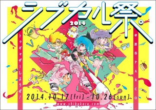 東京都・「シブカル祭。2014 ～トゥギャザーしようぜ！～」
