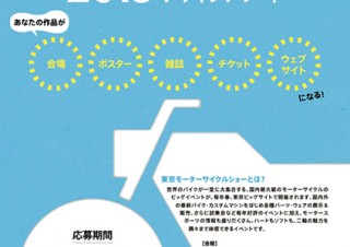 「第42回東京モーターサイクルショー2015」学生ポスターデザインアワード