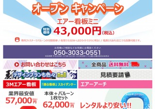 アドプリント、エアー広告商品専門店「アドサイン」をオープン