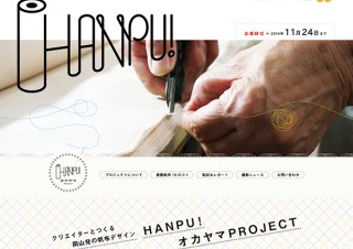 HANPU! オカヤマ PROJECT 〜クリエイターとつくる岡山発の帆布デザイン〜