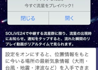 ウェザーニューズ、オリオン座流星群をSOLiVE24で生中継