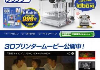 デアゴスティーニが週刊『マイ3Dプリンター』を発売へ