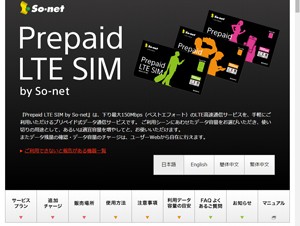 ソネット、「Prepaid LTE SIM」の新プラン提供
