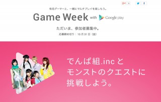12/1からGoogle Playゲームのファン参加型Webイベント開催