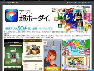 ソースネクスト、スマホ向け使い放題サービス「アプリ超ホーダイ」