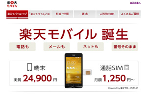 フュージョン、格安通話サービス「楽天モバイル」を提供開始