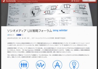 ソシオメディア、2日間にわたり「UX戦略フォーラム」を開催