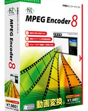 動画エンコードソフト「MPEG Encoder 8」