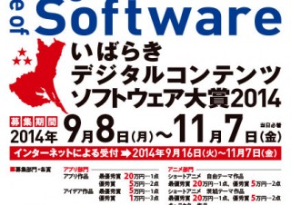 茨城県・「いばらきデジタルコンテンツ・ソフトウェア大賞2014」