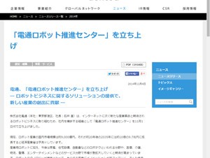 電通、社内横断組織「電通ロボット推進センター」を立ち上げ