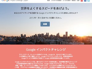 Google、NPOを支援する「インパクトチャレンジ」開始