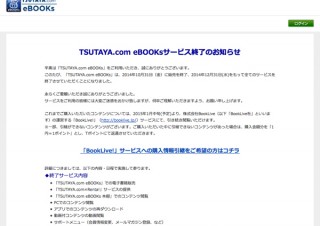 TSUTAYA.com eBOOKsが12/31にサービス終了へ