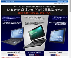 エプソンダイレクト、ノートPCとタブレットの予告サイト開設