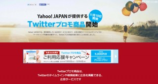ヤフー、Twitterプロモ商品の提供をスタート