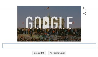 今日のGoogleロゴはベルリンの壁崩壊25周年
