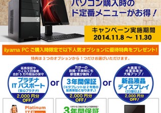 ユニットコム、iiyama PC購入者への特典キャンペーン