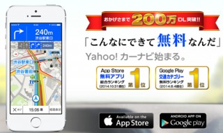 「Yahoo!カーナビ」アプリが累計200万ダウンロード