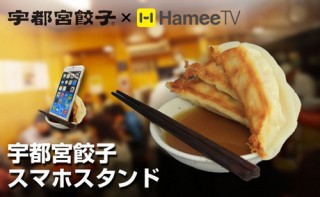 Hamee、宇都宮餃子スマホスタンド&iPhone6ケース発売