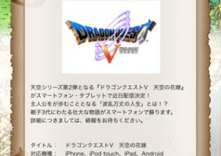 スクエニ、スマホ向け「ドラゴンクエストV 天空の花嫁」近日配信