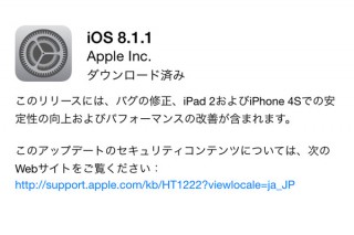 Apple、「iOS 8.1.1」を提供開始