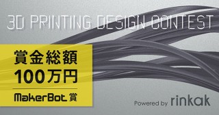 rinkak「3Dプリントデザインコンテスト」