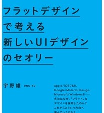 【書籍レビュー】フラットデザインで考える　新しいUIデザインのセオリー