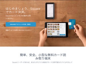 POSレジサービス「Squareレジ」グローバル提供開始
