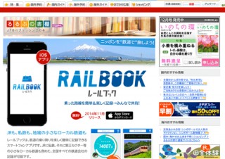 鉄道旅行の記録共有SNS「レールブック」iOSアプリ提供開始