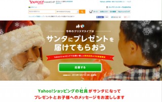 ヤフー、サンタにプレゼント届けてもらいたい家族を募集