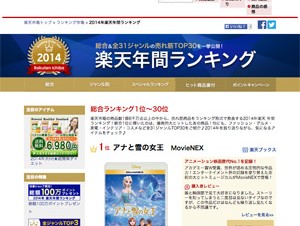 楽天が2014年の年間売れ筋ランキングを発表、1位は「アナ雪」