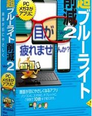 ソースネクスト、iOSでも使える「超ブルーライト削減Ver.2」発売