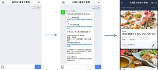 「LINE＠」加盟飲食店の空席情報を検索&予約可能に