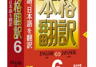 専門辞書75万語収録の翻訳ソフト「本格翻訳6」