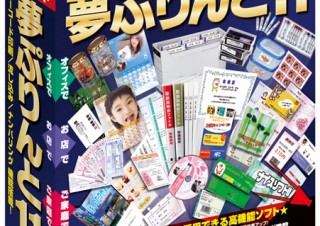 総合ラベル作成ソフト「夢ぷりんと11」