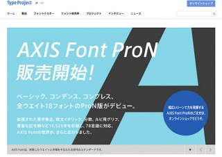 タイププロジェクト、「AXIS Font ProN」を発売