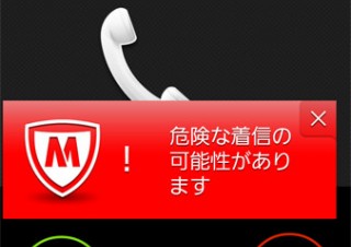 マカフィー、スマホ用の迷惑電話対策アプリ「セーフコール」