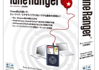 ネットワーク上のiTunes同士を接続 「TuneRanger」