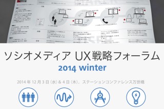 ソシオメディア UX戦略フォーラム 2014 Winter イベントレポート