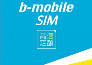 日本通信、「b-mobile SIM 高速定額」を発売