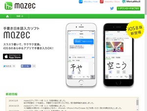 MetaMoJi、「mazec for iOS」をアップデート