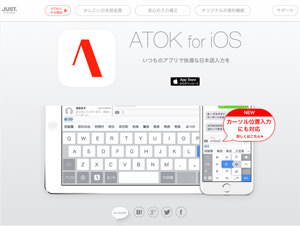 ジャストシステム、「ATOK for iOS」をアップデート